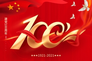 建党100周年 | 担当历史使命，铭记奋斗历程