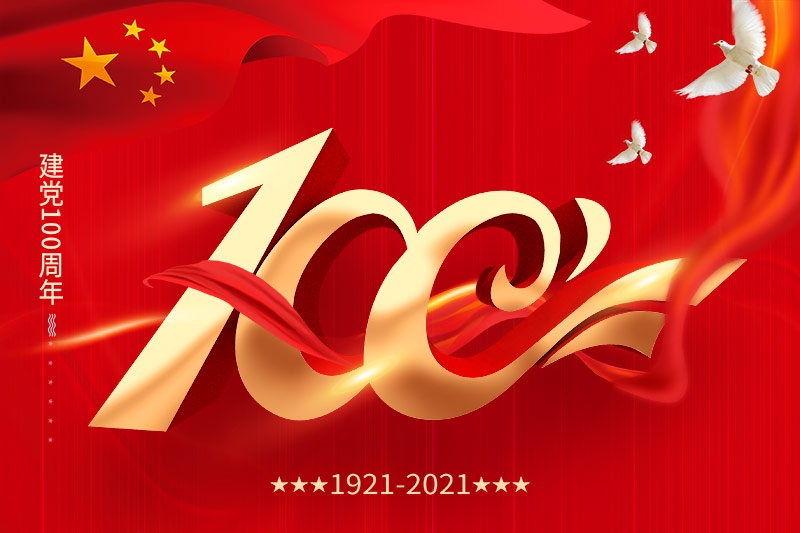 建党100周年 | 担当历史使命，铭记奋斗历程