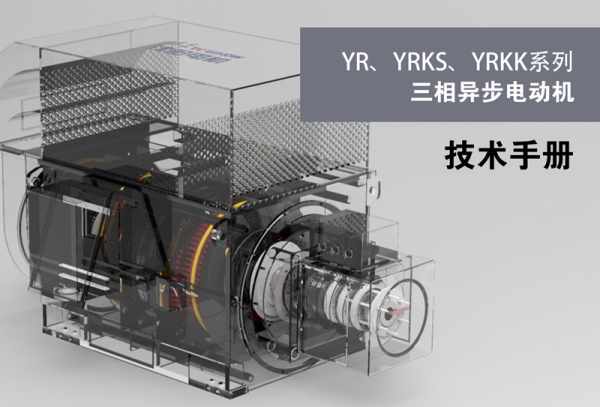 YR，YRKS,YRKK Series Three-phase Asynchronous Motor